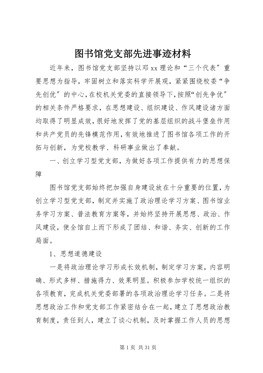 2023年图书馆党支部先进事迹材料.docx_第1页