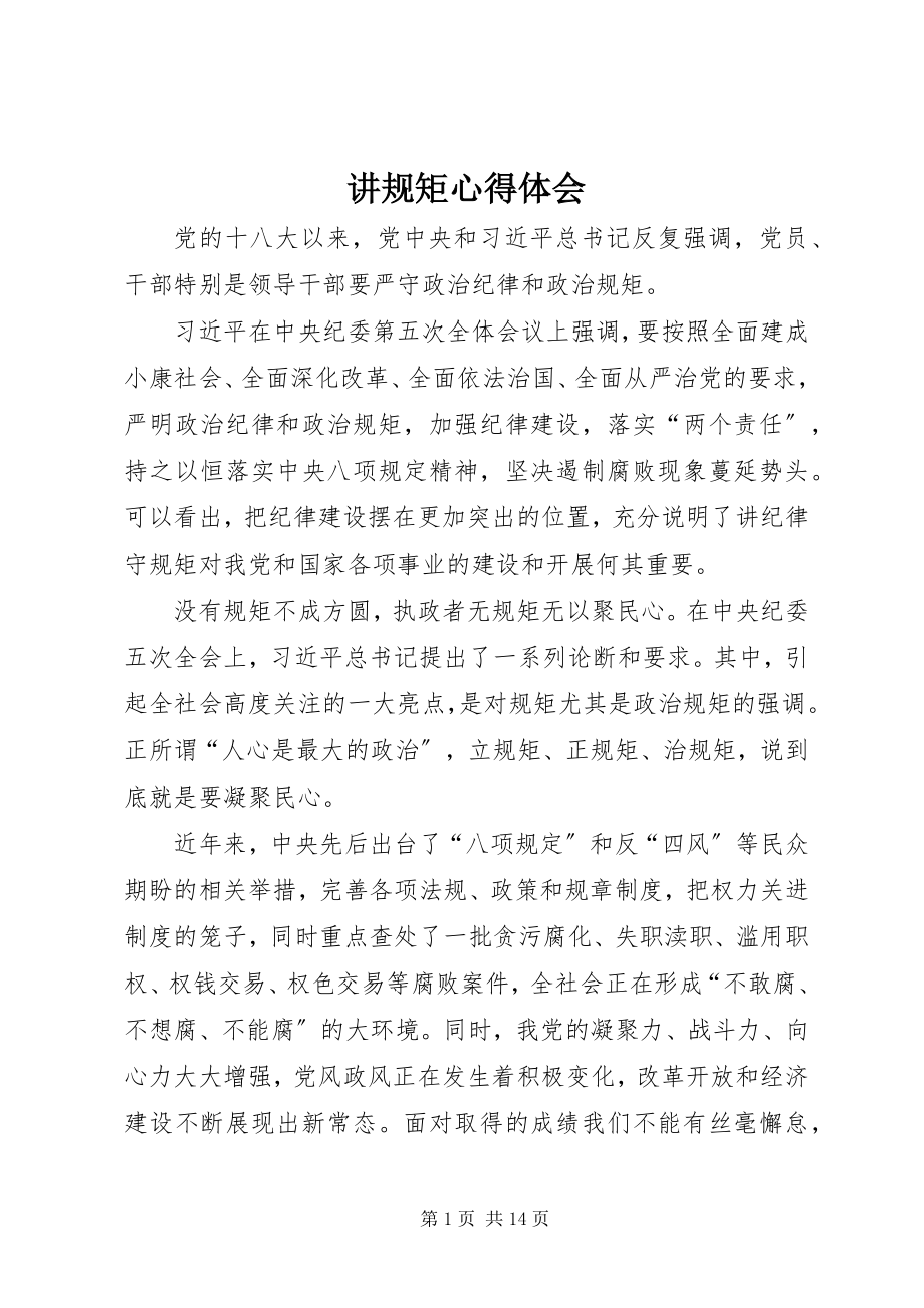 2023年讲规矩心得体会.docx_第1页