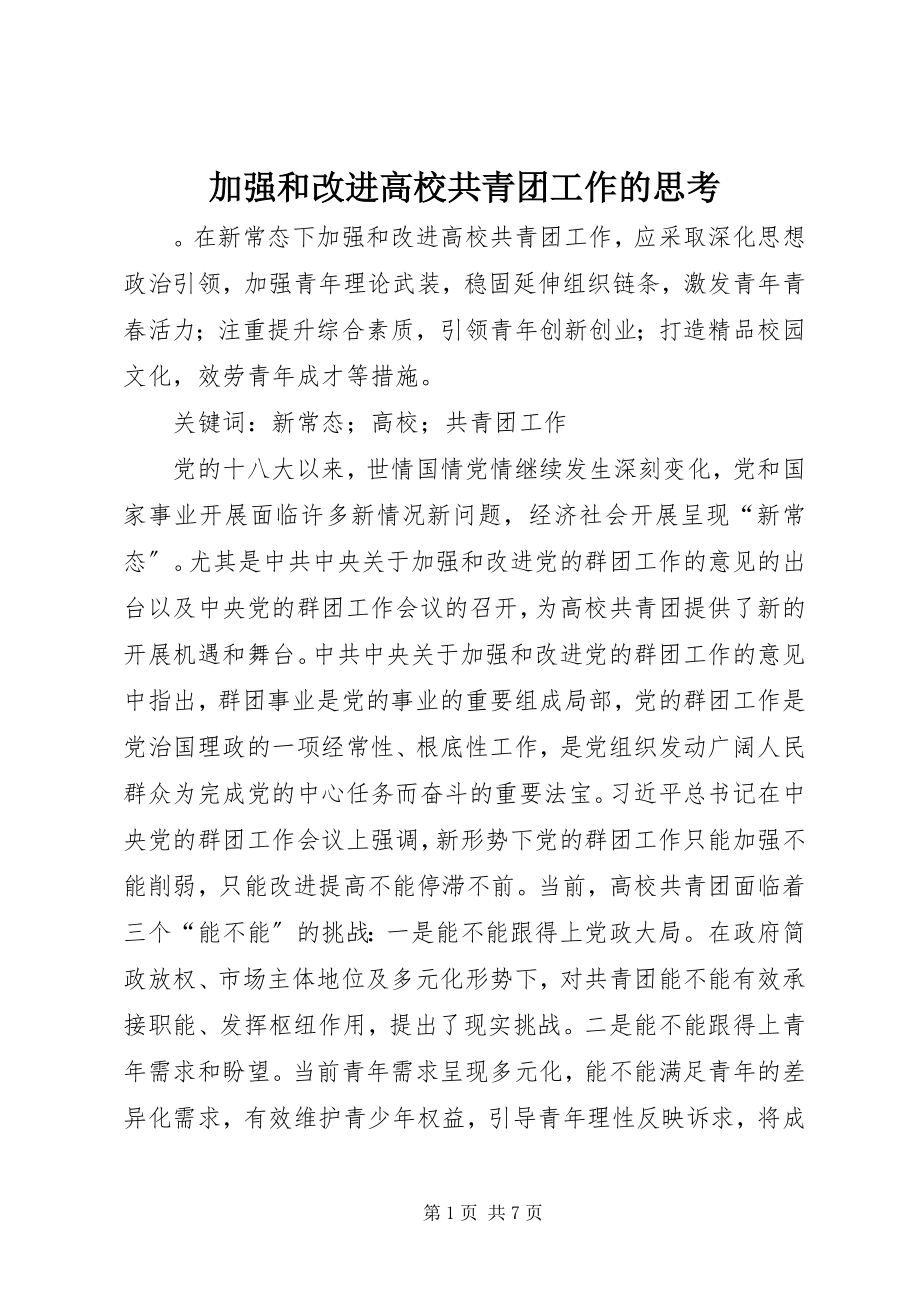 2023年加强和改进高校共青团工作的思考.docx_第1页