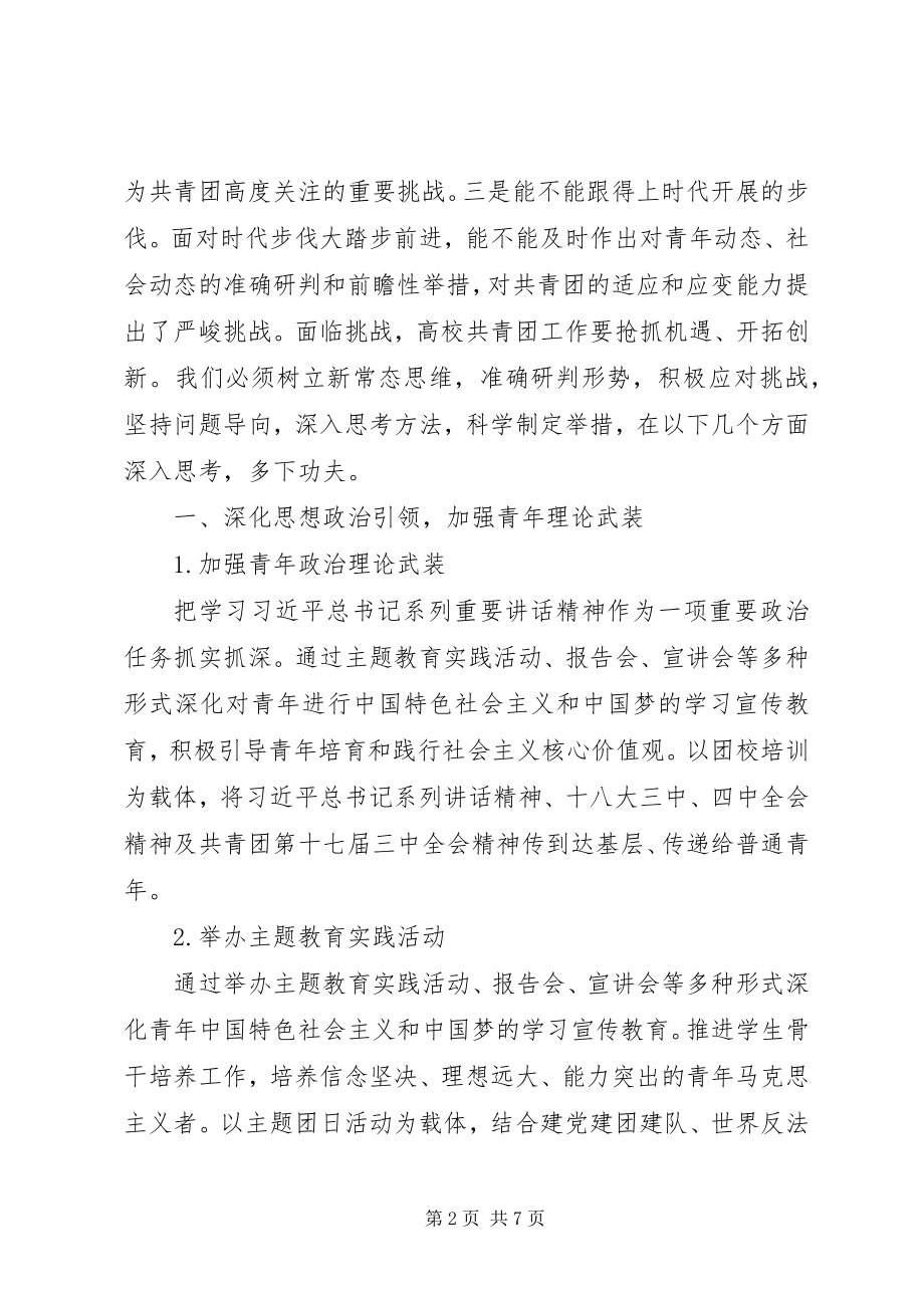 2023年加强和改进高校共青团工作的思考.docx_第2页