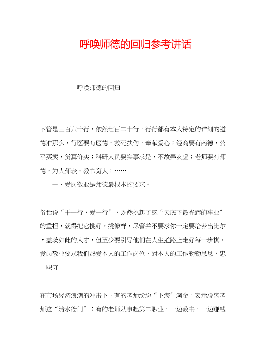 2023年呼唤师德的回归讲话.docx_第1页