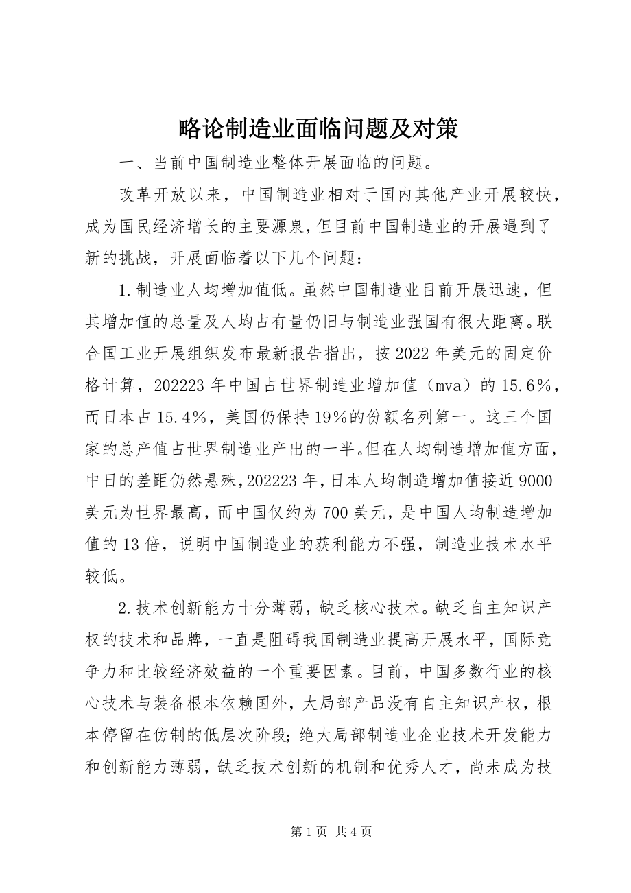 2023年略论制造业面临问题及对策.docx_第1页