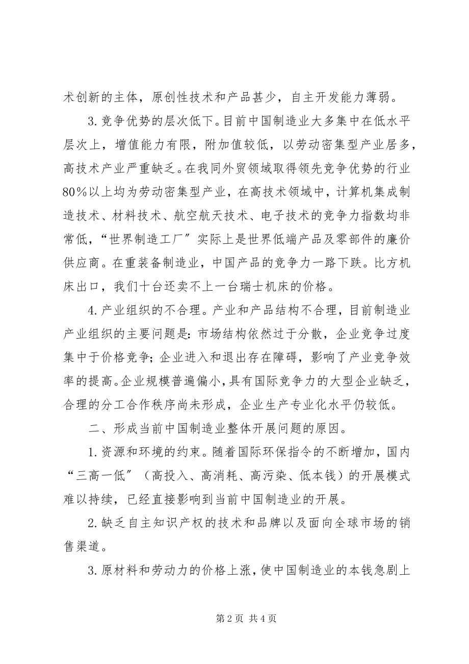 2023年略论制造业面临问题及对策.docx_第2页