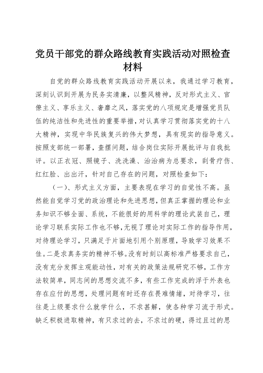 2023年党员干部党的群众路线教育实践活动对照检查材料.docx_第1页