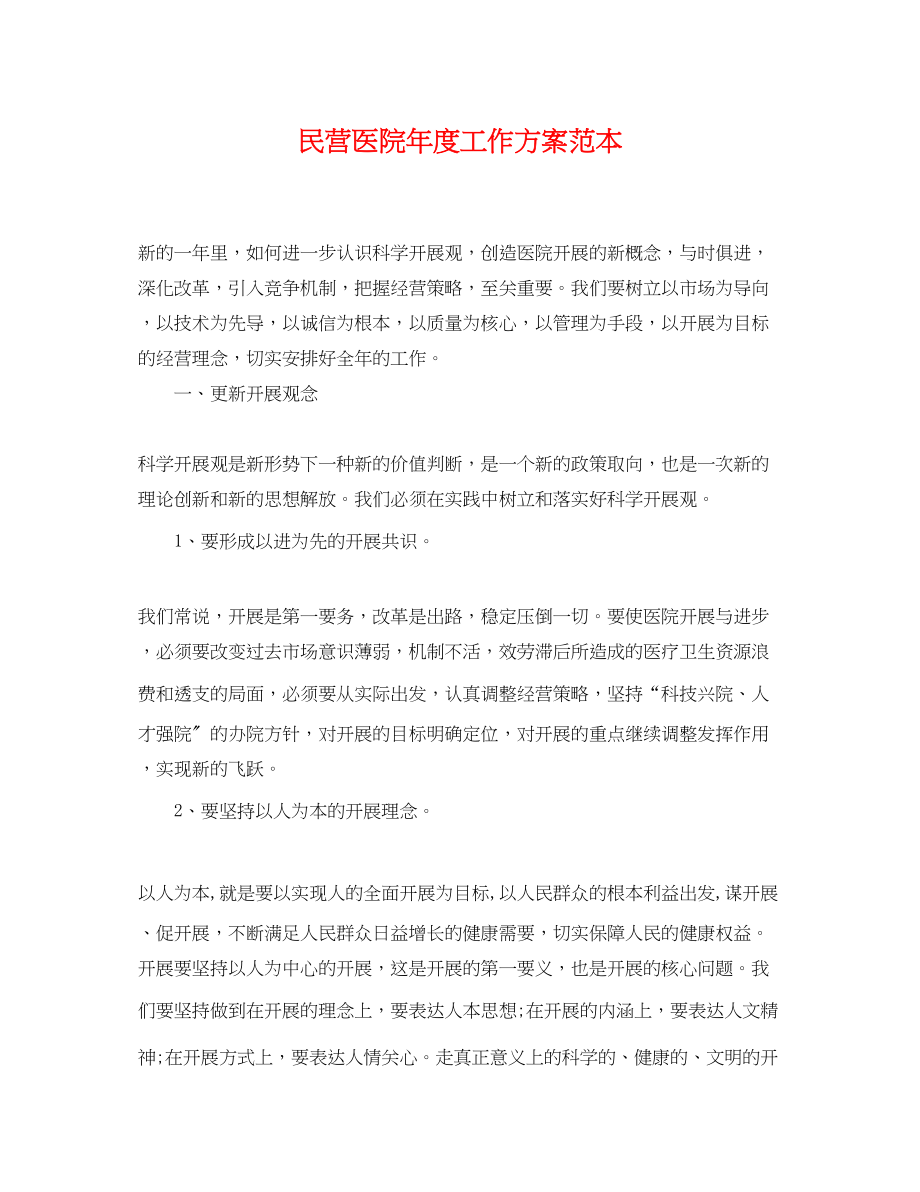 2023年民营医院度工作计划.docx_第1页