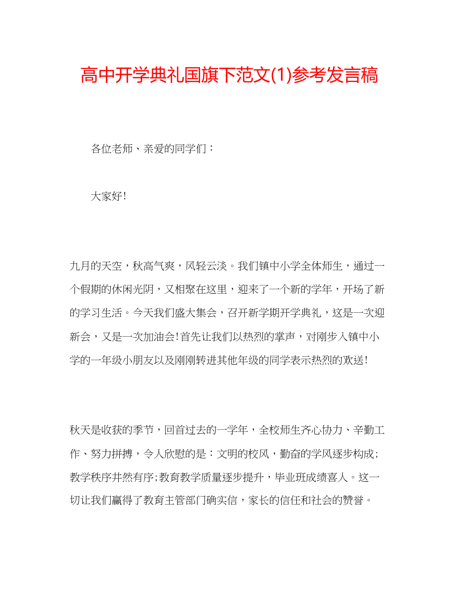 2023年高中开学典礼国旗下范文发言稿1.docx_第1页