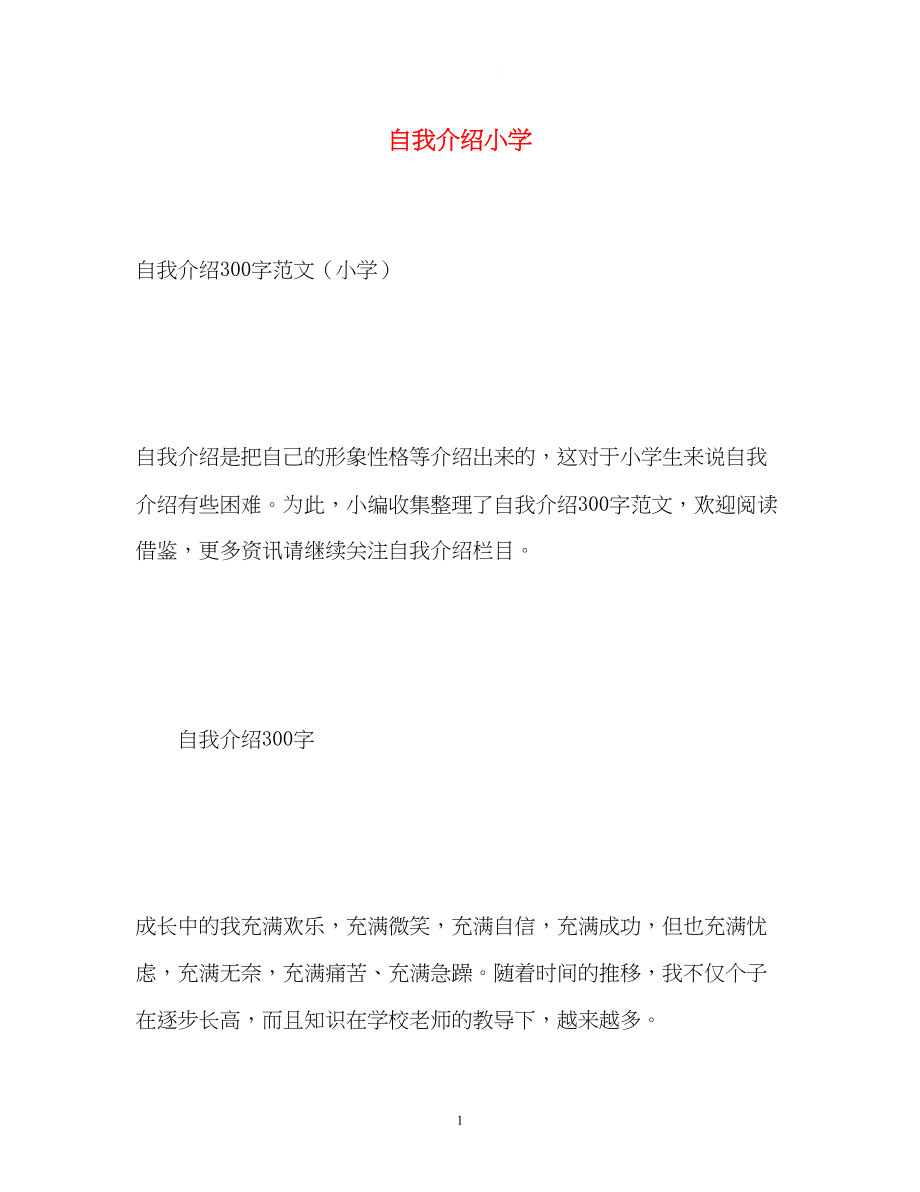 2023年自我介绍小学.docx_第1页