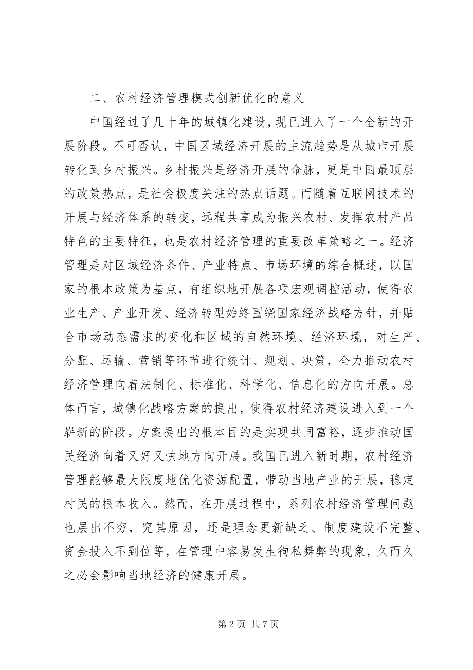 2023年论农村经济管理模式优化策略.docx_第2页