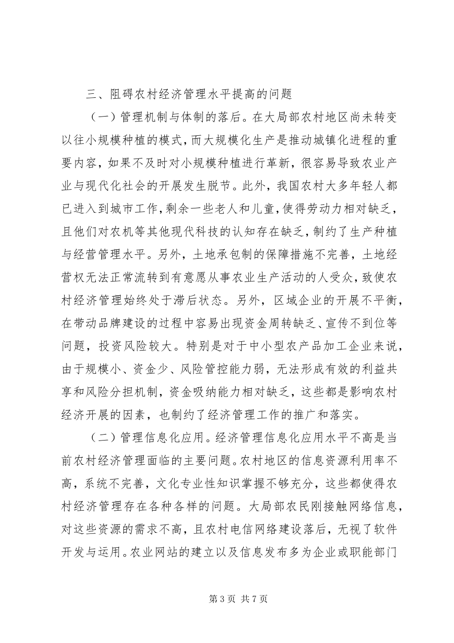 2023年论农村经济管理模式优化策略.docx_第3页