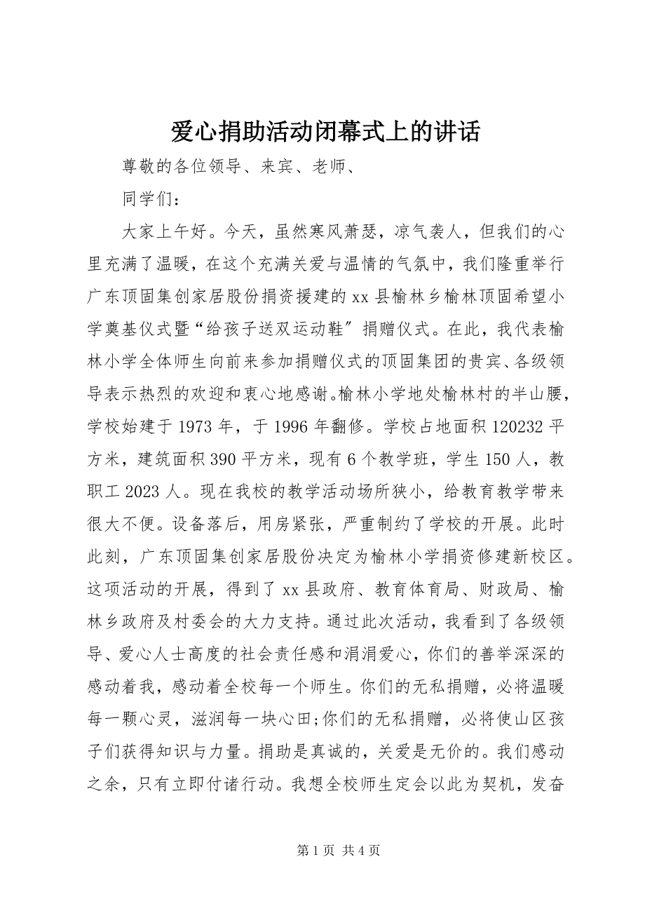 2023年爱心捐助活动闭幕式上的致辞新编.docx_第1页