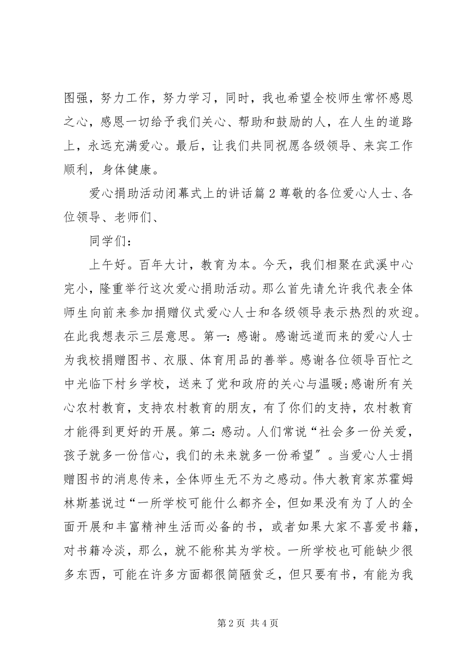 2023年爱心捐助活动闭幕式上的致辞新编.docx_第2页