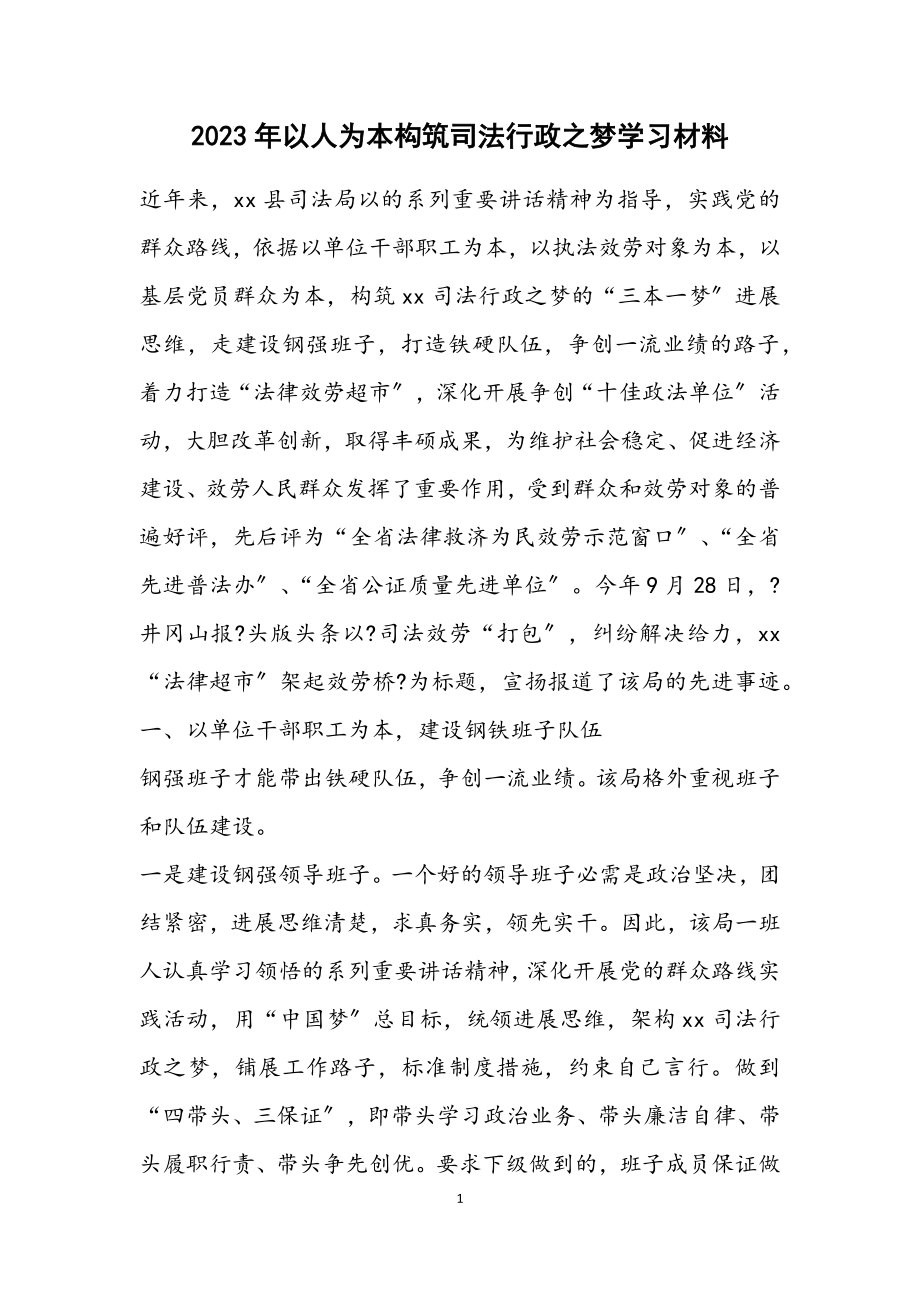 2023年以人为本构筑司法行政之梦学习材料.docx_第1页