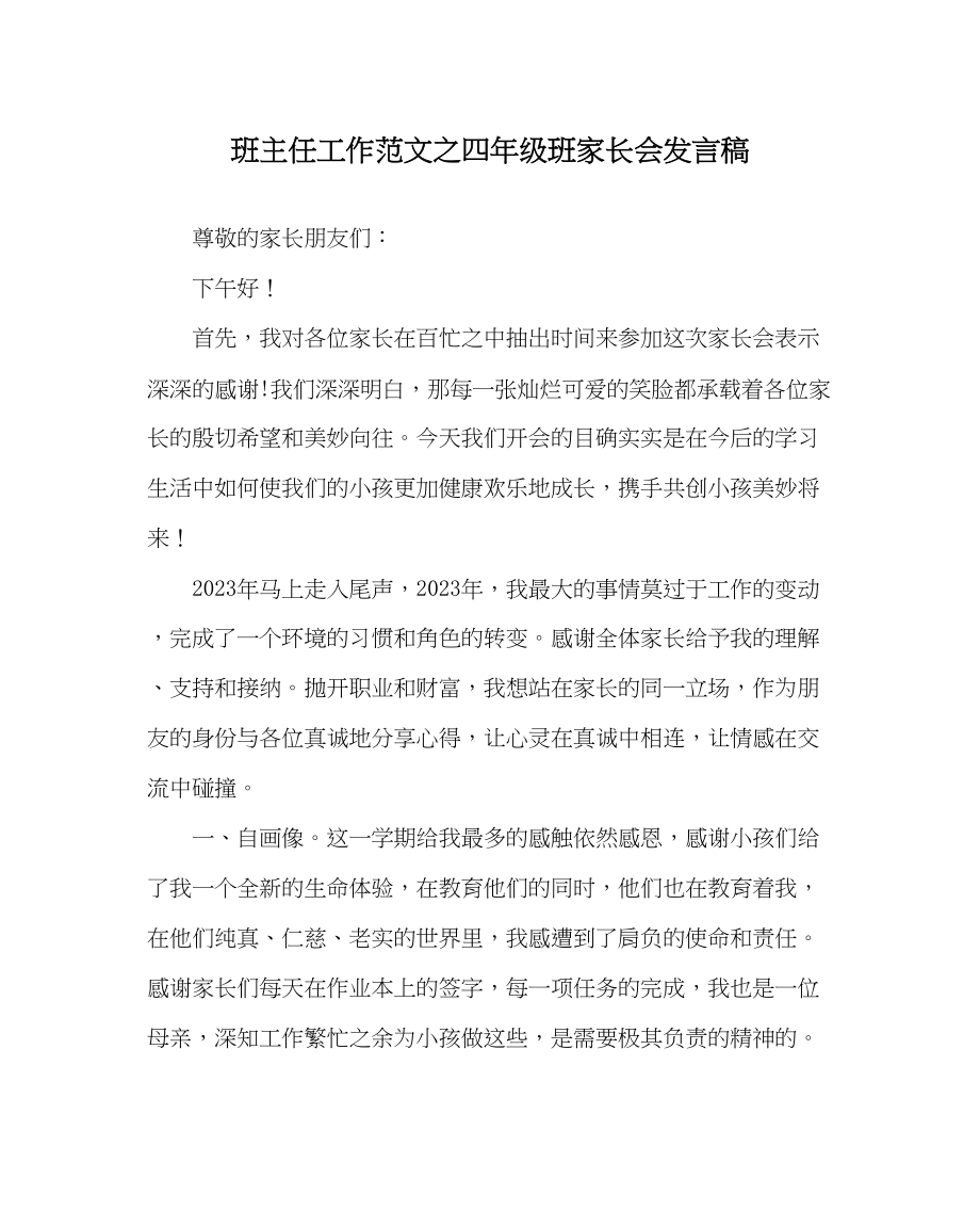 2023年班主任工作四年级班家长会发言稿.docx_第1页