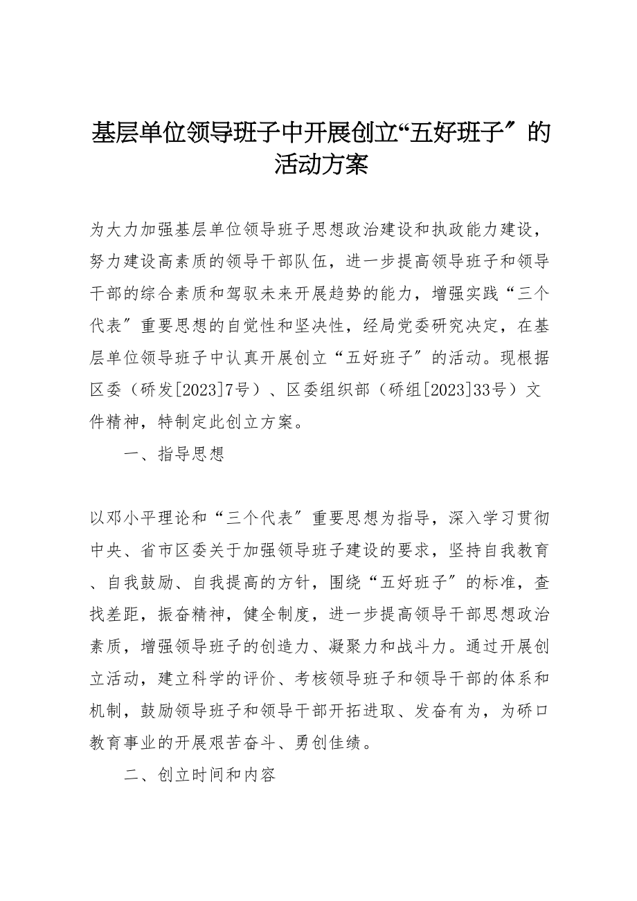 2023年基层单位领导班子中开展创建五好班子的活动方案.doc_第1页