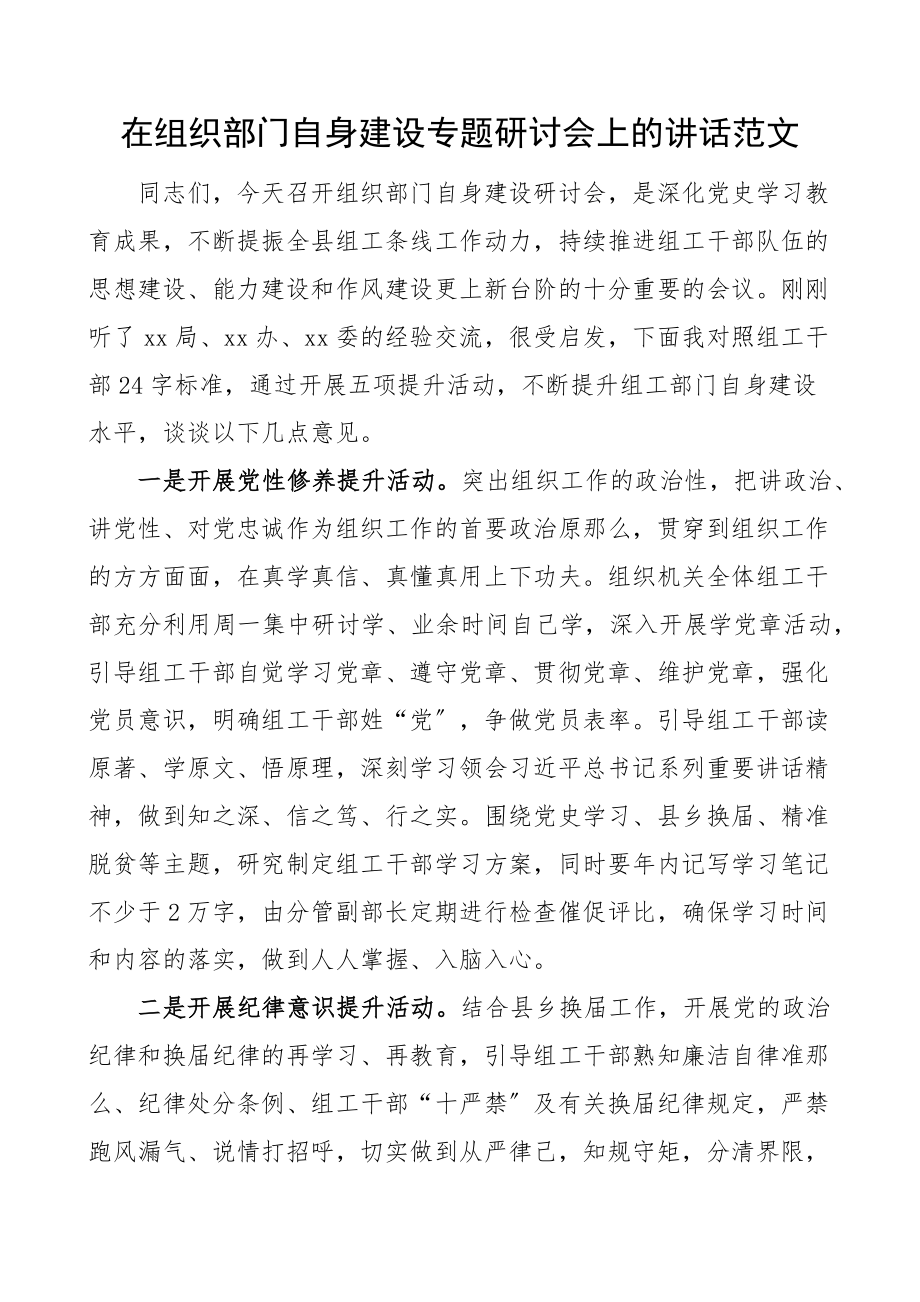 在组织部门自身建设专题研讨会上的讲话范文.docx_第1页