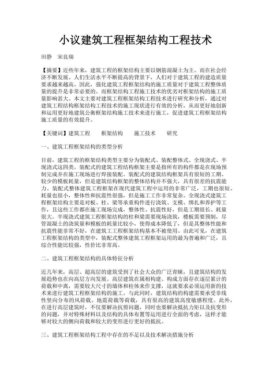 2023年小议建筑工程框架结构工程技术.doc_第1页