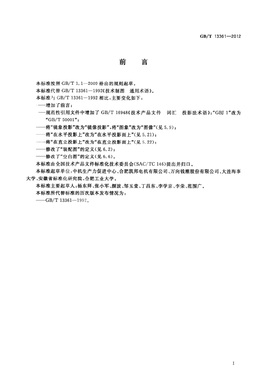 GB∕T 13361-2012 技术制图 通用术语.pdf_第2页