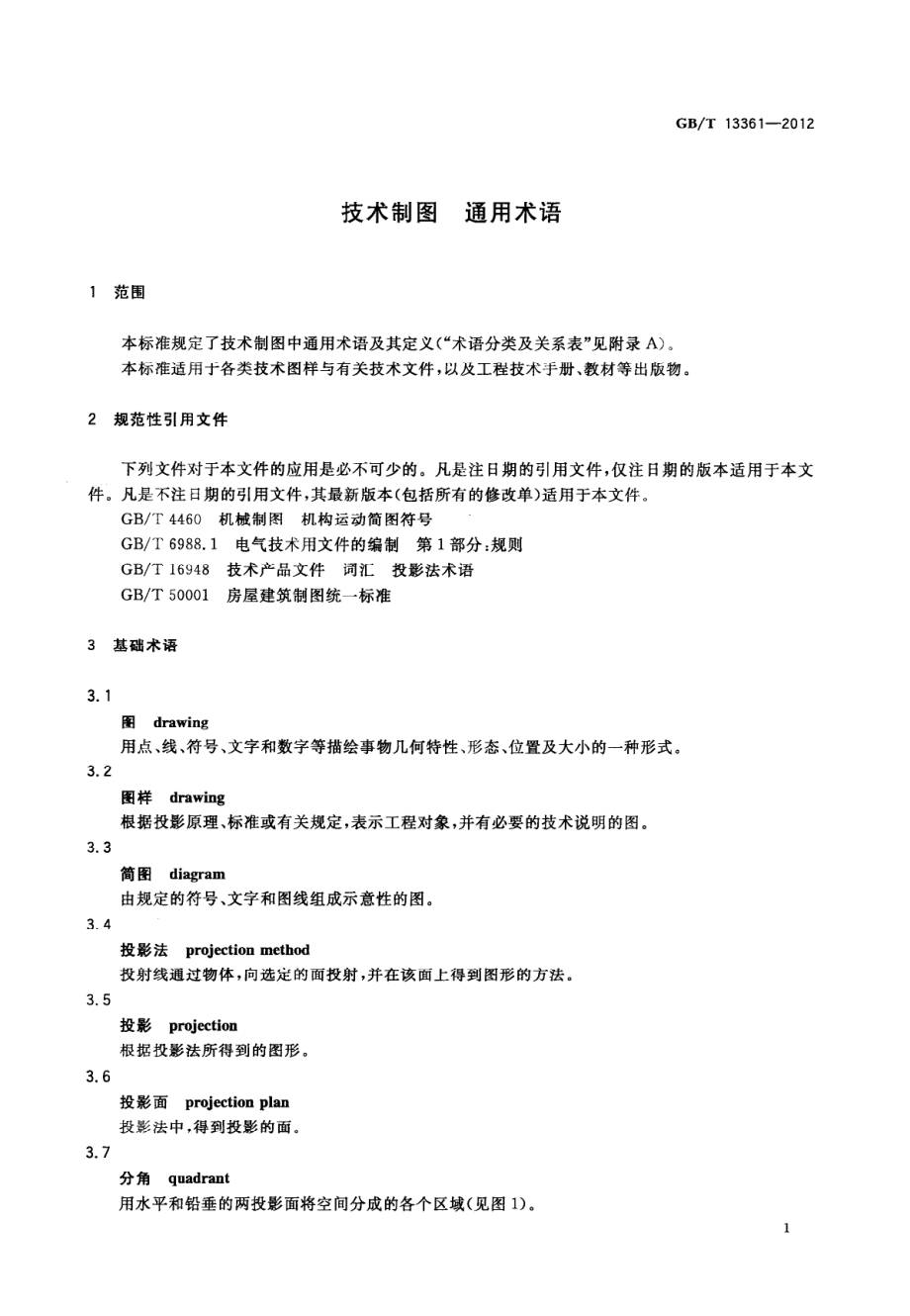 GB∕T 13361-2012 技术制图 通用术语.pdf_第3页