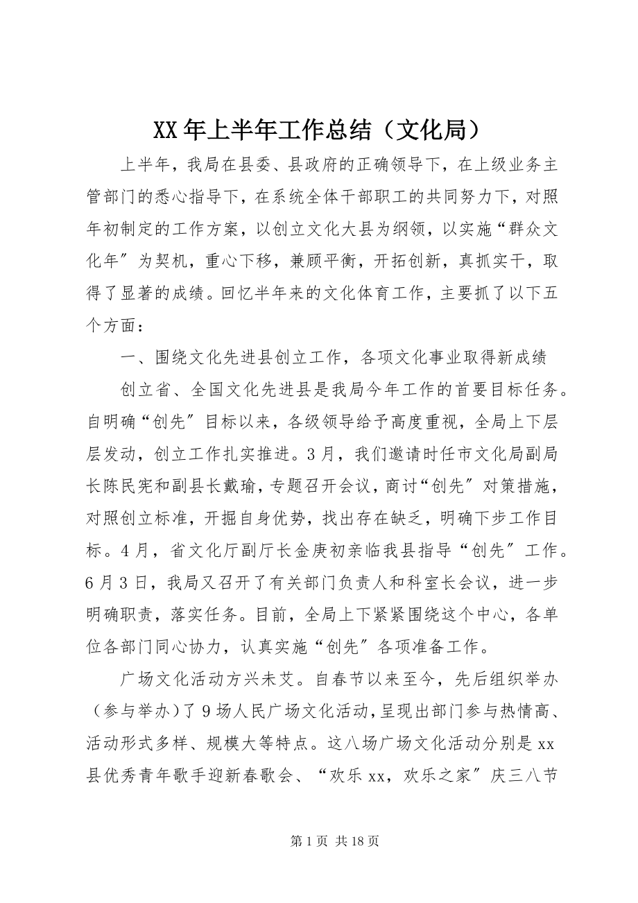 2023年上半年工作总结（文化局）.docx_第1页