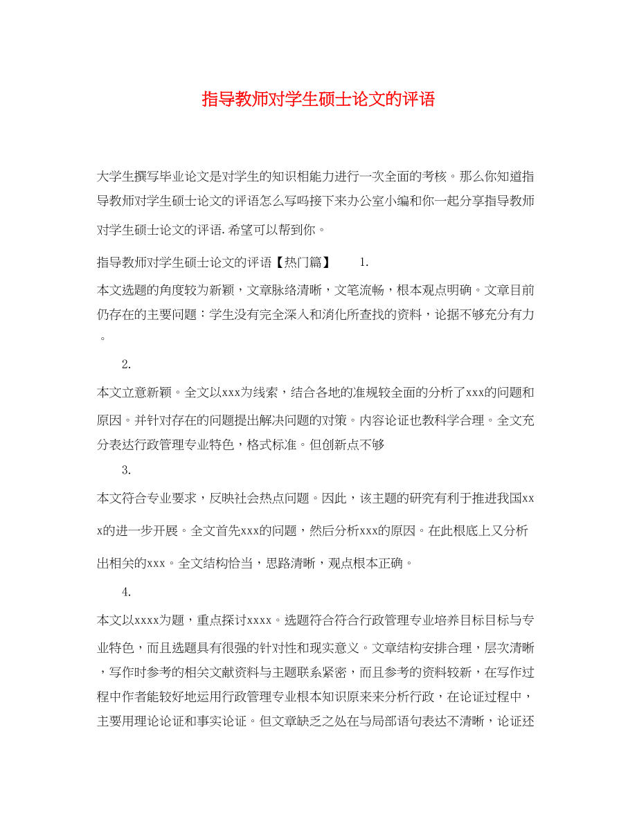 2023年指导教师对学生硕士论文的评语.docx_第1页