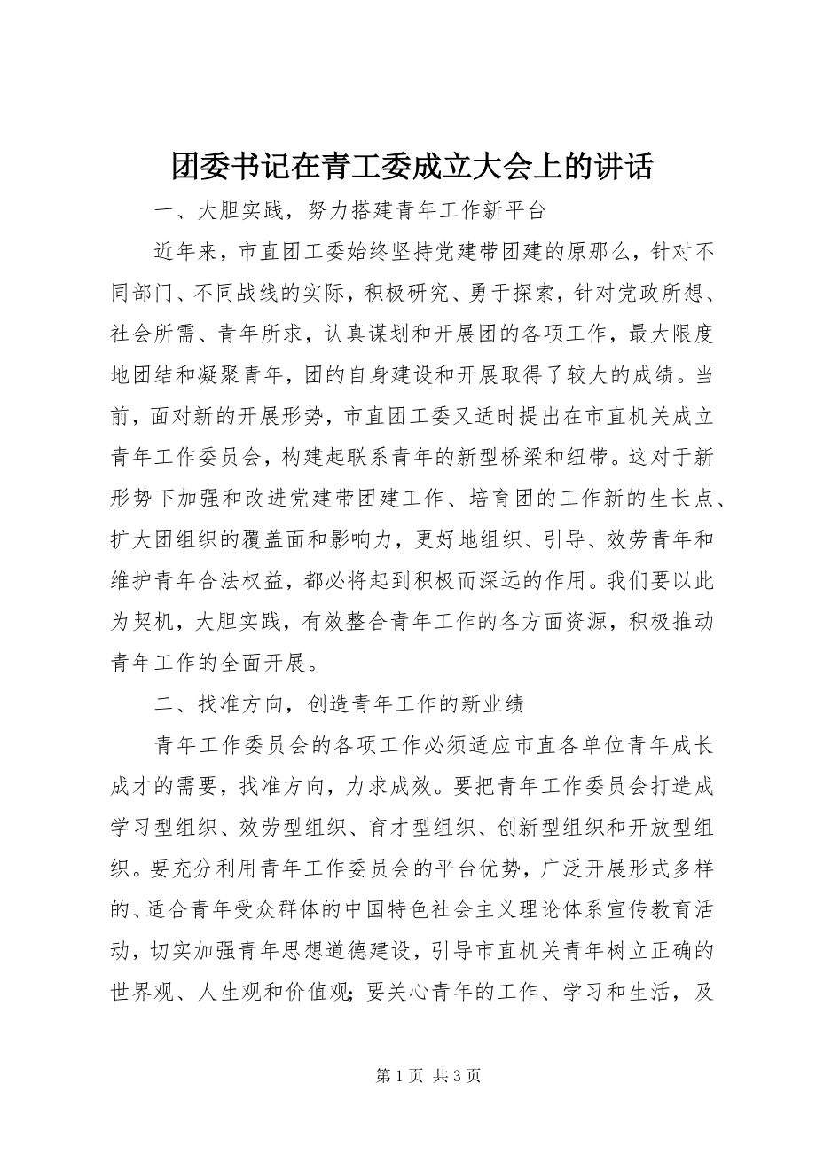 2023年团委书记在青工委成立大会上的致辞.docx_第1页