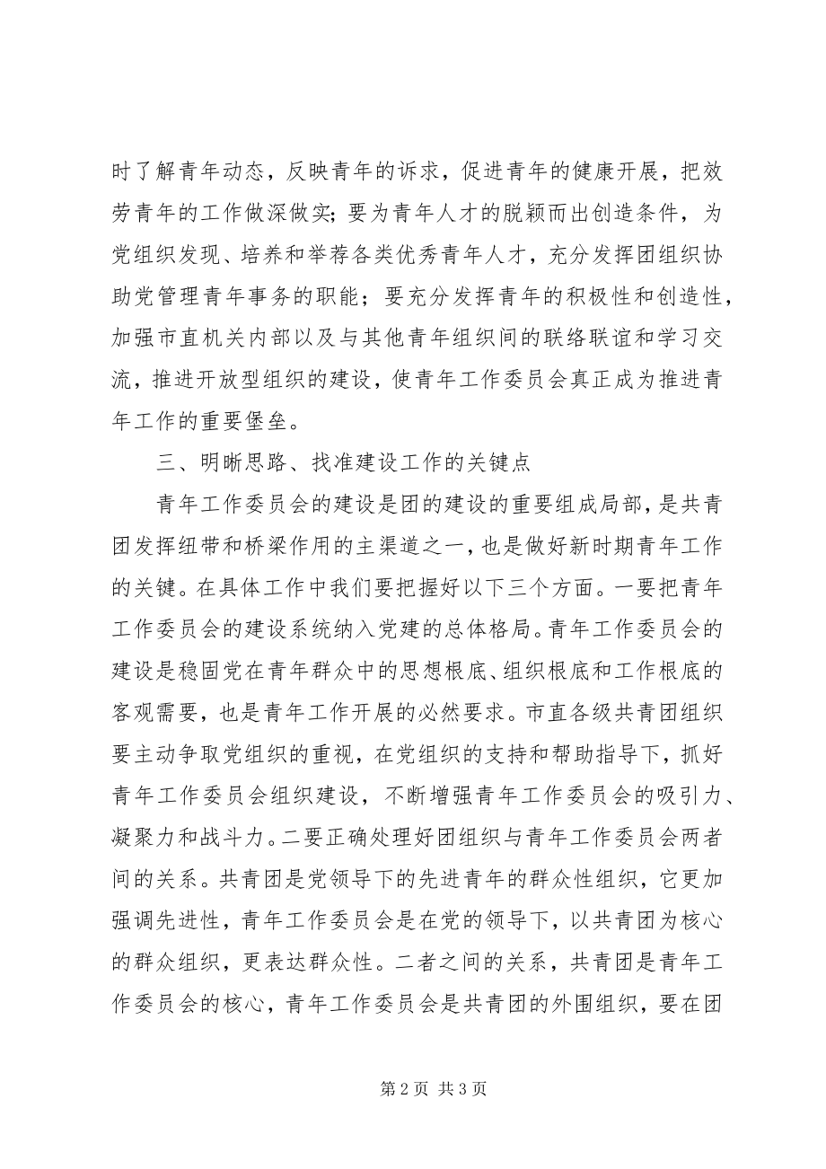 2023年团委书记在青工委成立大会上的致辞.docx_第2页