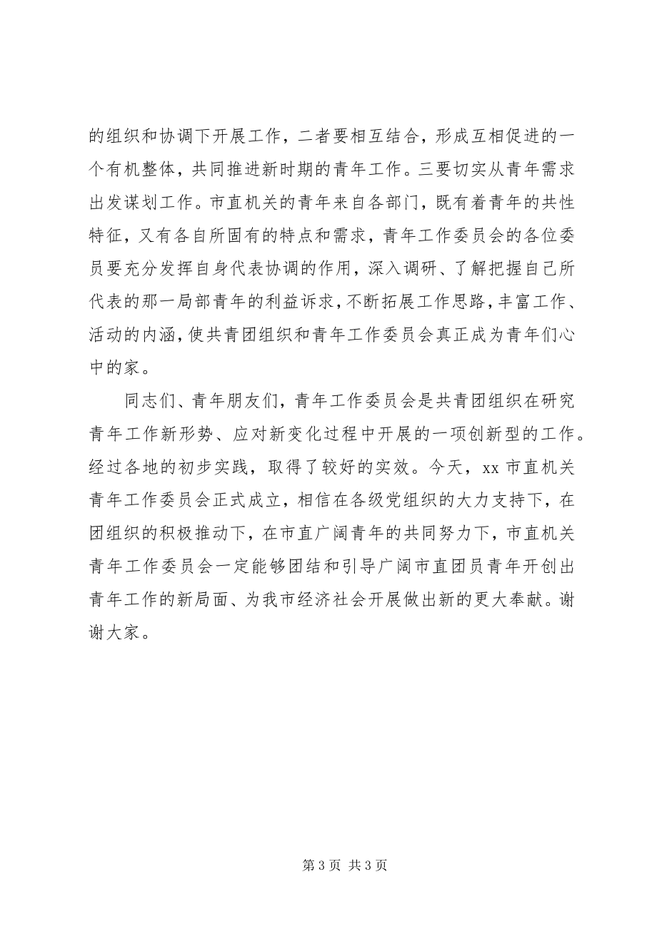 2023年团委书记在青工委成立大会上的致辞.docx_第3页