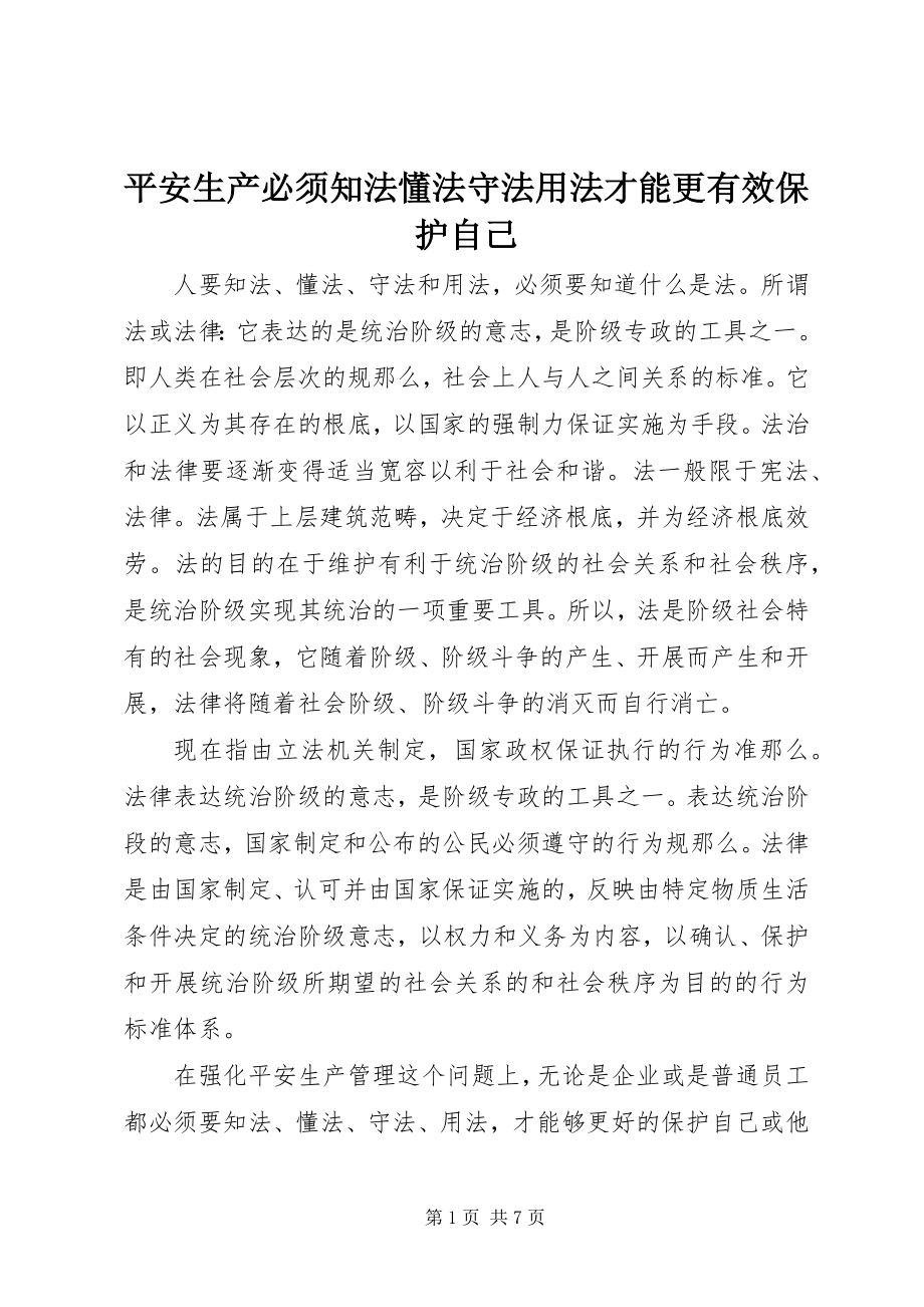 2023年安全生产必须知法懂法守法用法才能更有效保护自己新编.docx_第1页