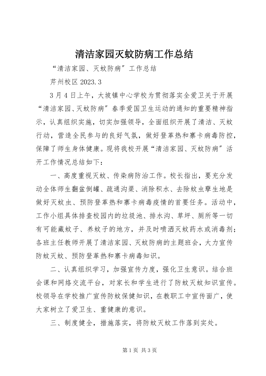 2023年清洁家园灭蚊防病工作总结.docx_第1页