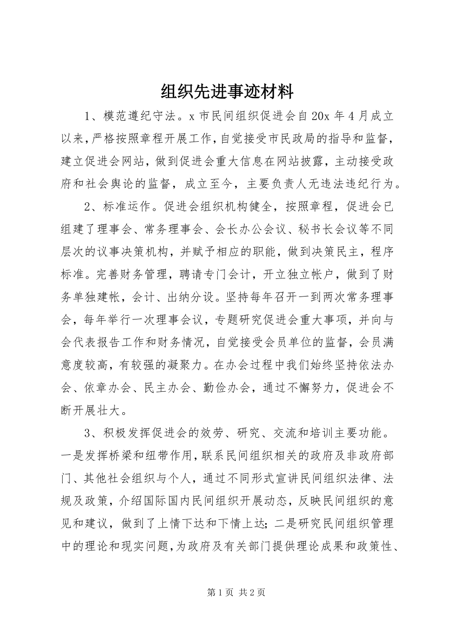 2023年组织先进事迹材料.docx_第1页