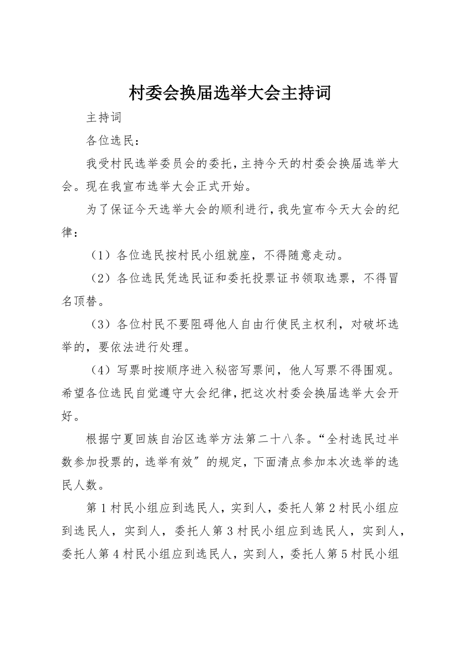 2023年村委会换届选举大会主持词新编.docx_第1页