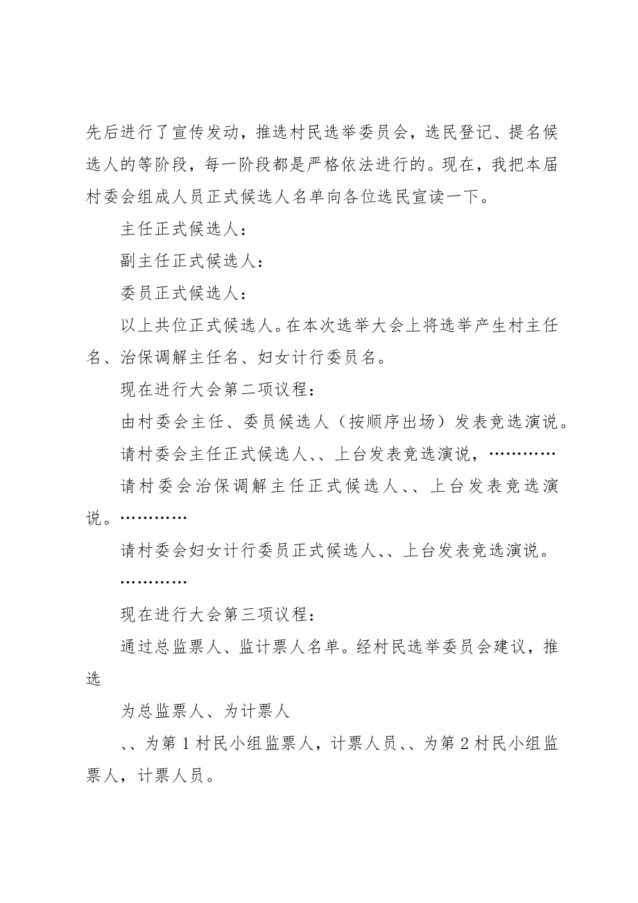 2023年村委会换届选举大会主持词新编.docx_第3页