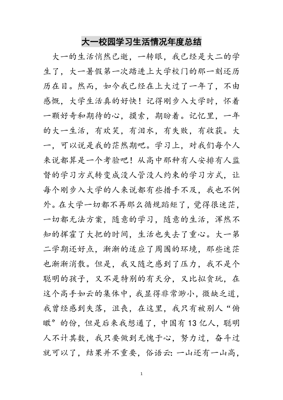 2023年大一校园学习生活情况年度总结范文.doc_第1页