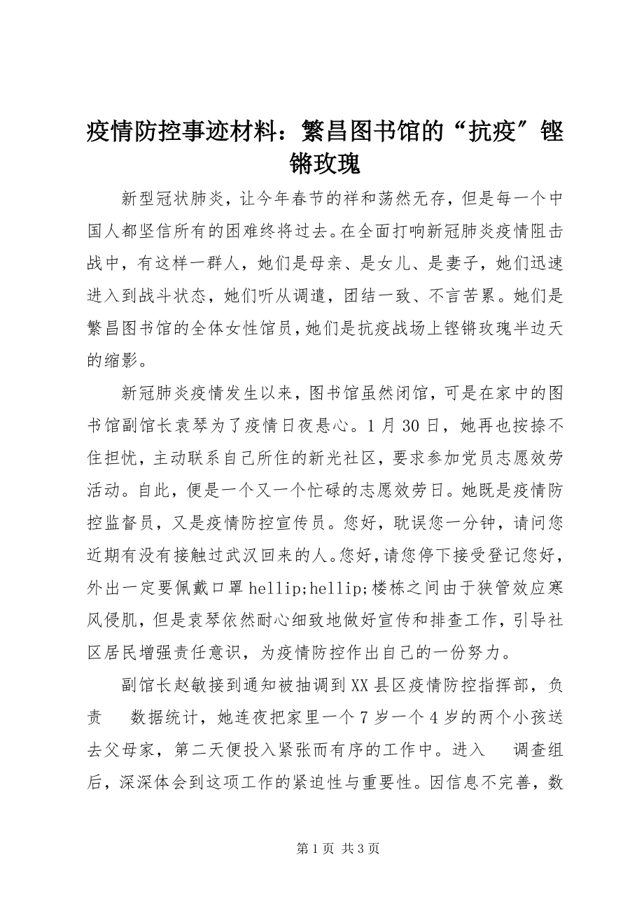 2023年疫情防控事迹材料繁昌图书馆的“抗疫”铿锵玫瑰.docx_第1页