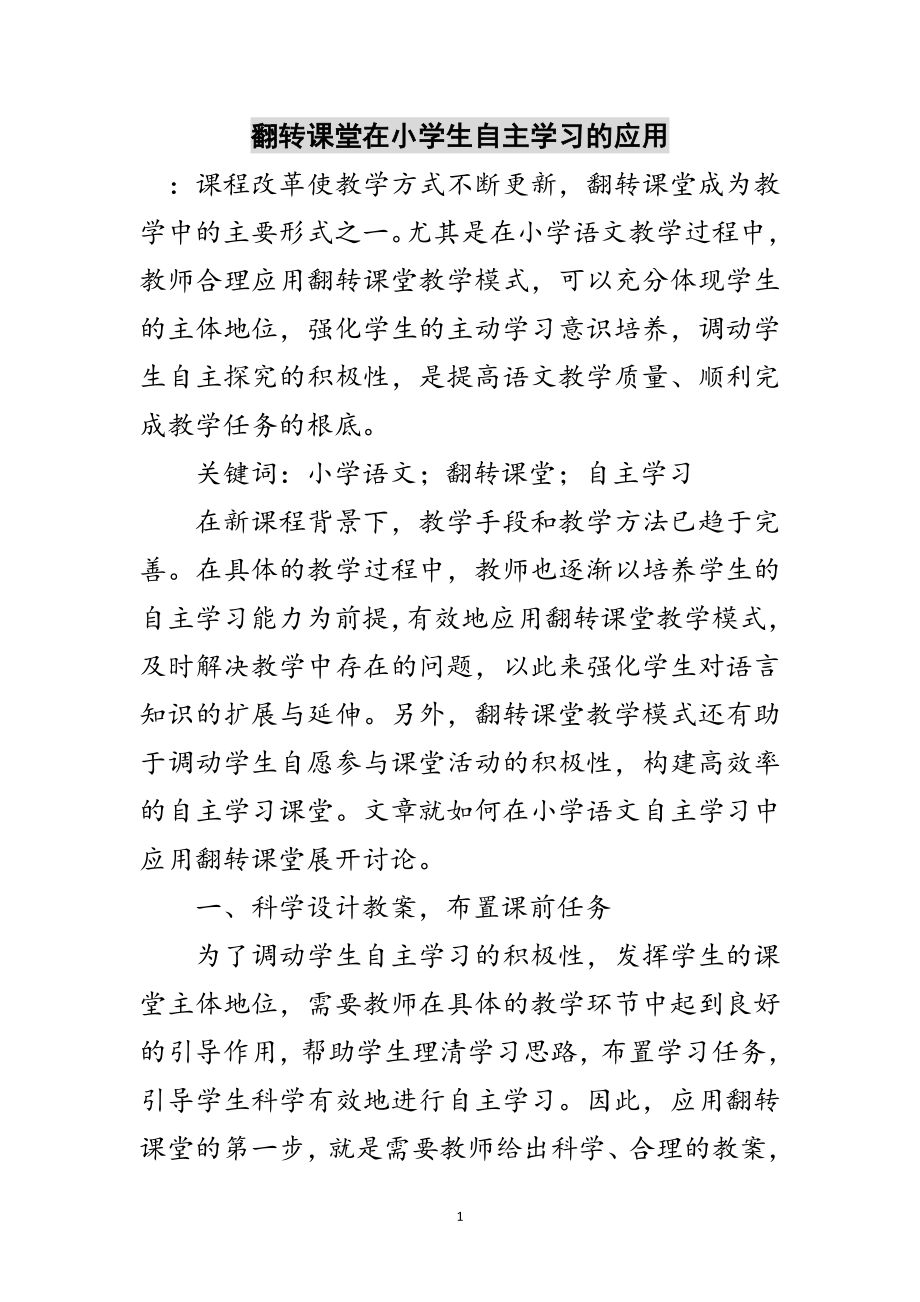 2023年翻转课堂在小学生自主学习的应用范文.doc_第1页