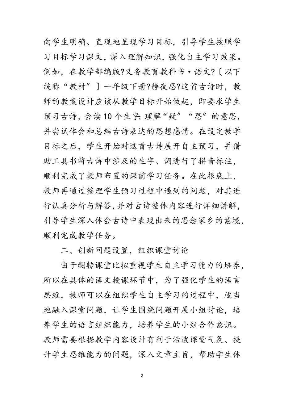 2023年翻转课堂在小学生自主学习的应用范文.doc_第2页