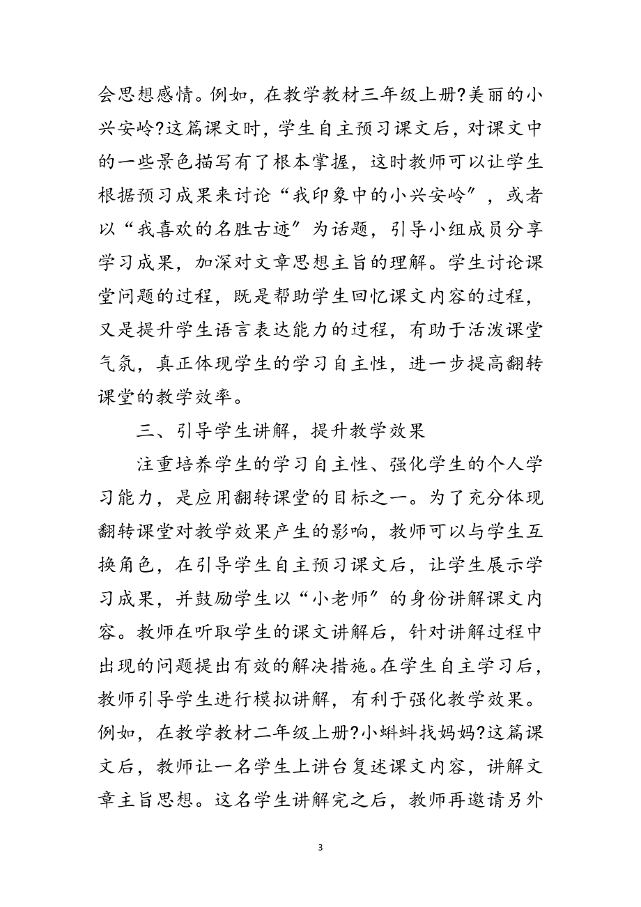 2023年翻转课堂在小学生自主学习的应用范文.doc_第3页