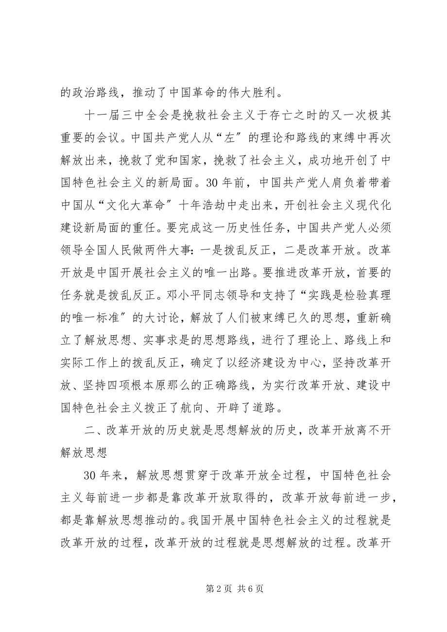 2023年继续解放思想坚持改革开放.docx_第2页