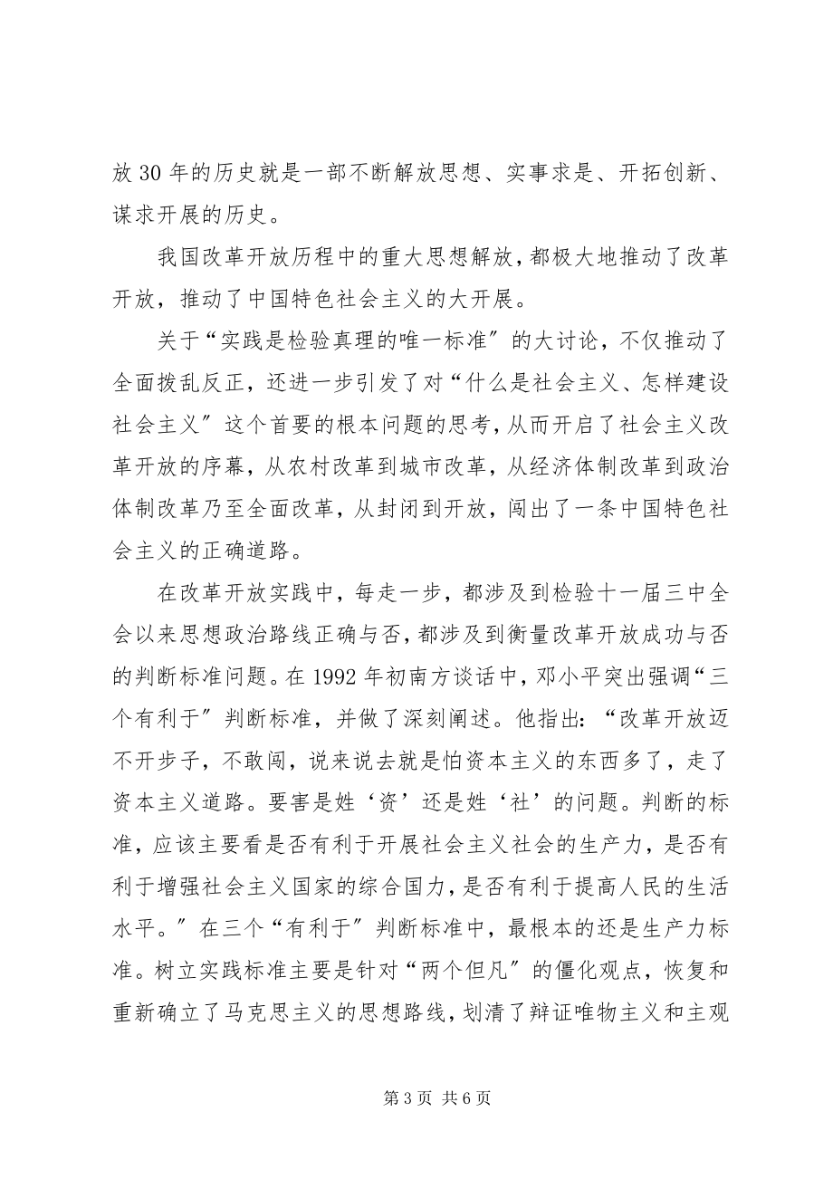 2023年继续解放思想坚持改革开放.docx_第3页