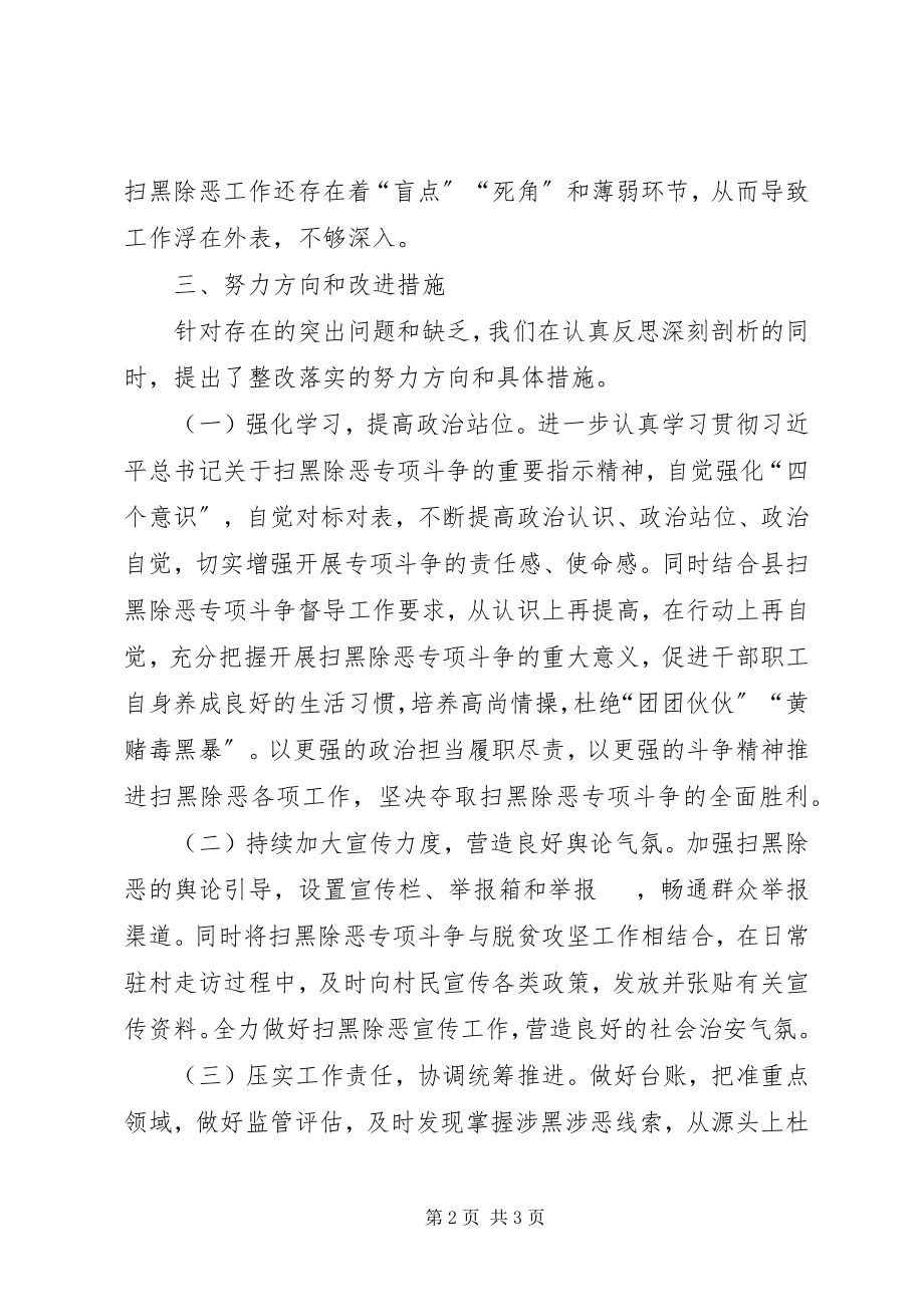 2023年支部扫黑除恶剖析材料和整改措施.docx_第2页