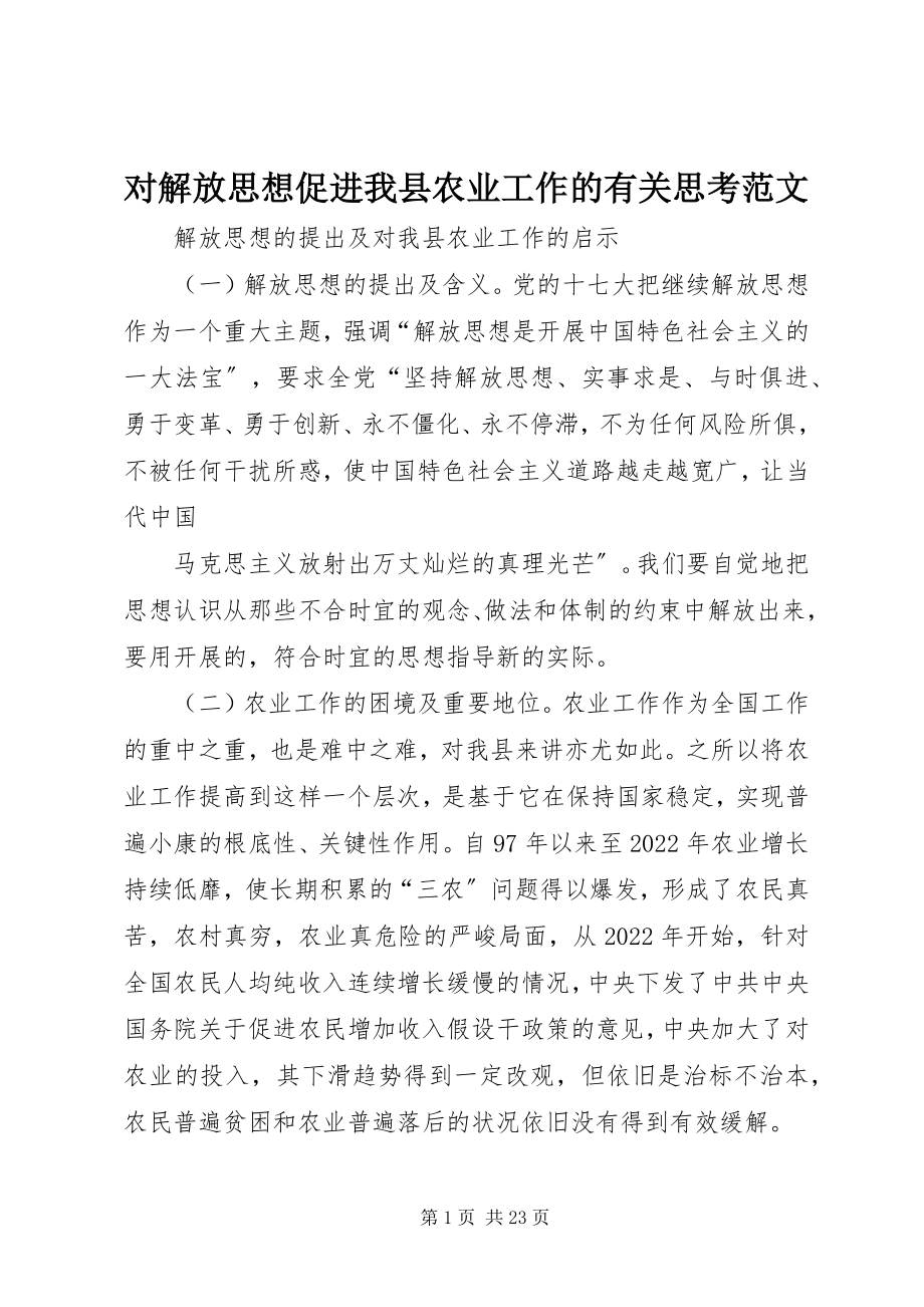 2023年对解放思想促进我县农业工作的有关思考2.docx_第1页