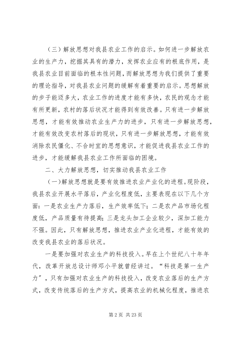 2023年对解放思想促进我县农业工作的有关思考2.docx_第2页