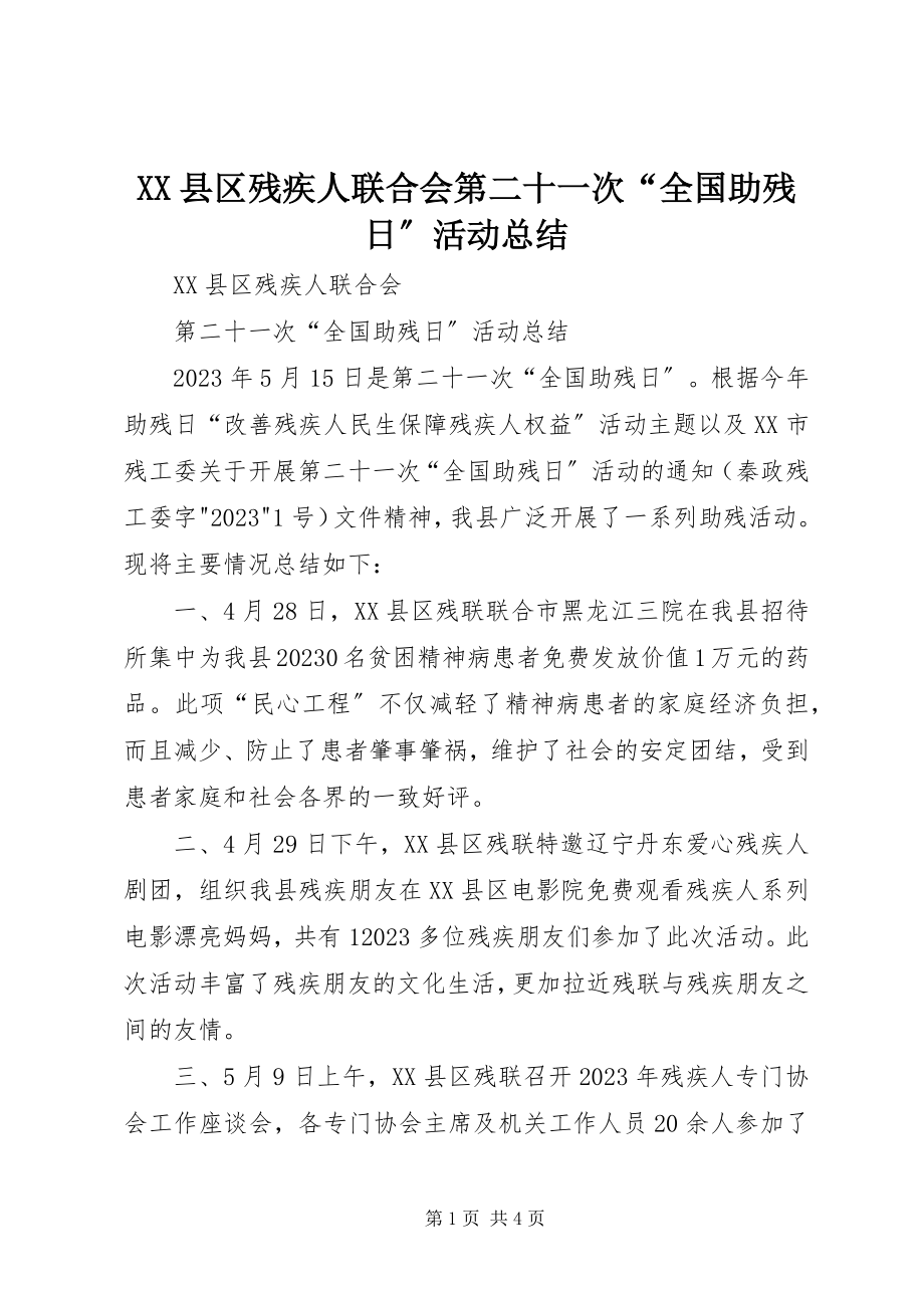 2023年XX县区残疾人联合会第二十一次“全国助残日”活动总结新编.docx_第1页