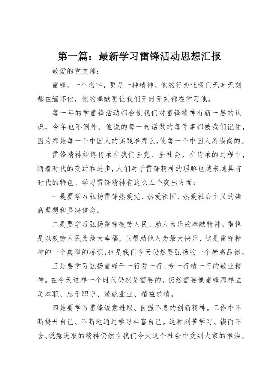 2023年xx最新学习雷锋活动思想汇报新编.docx_第1页