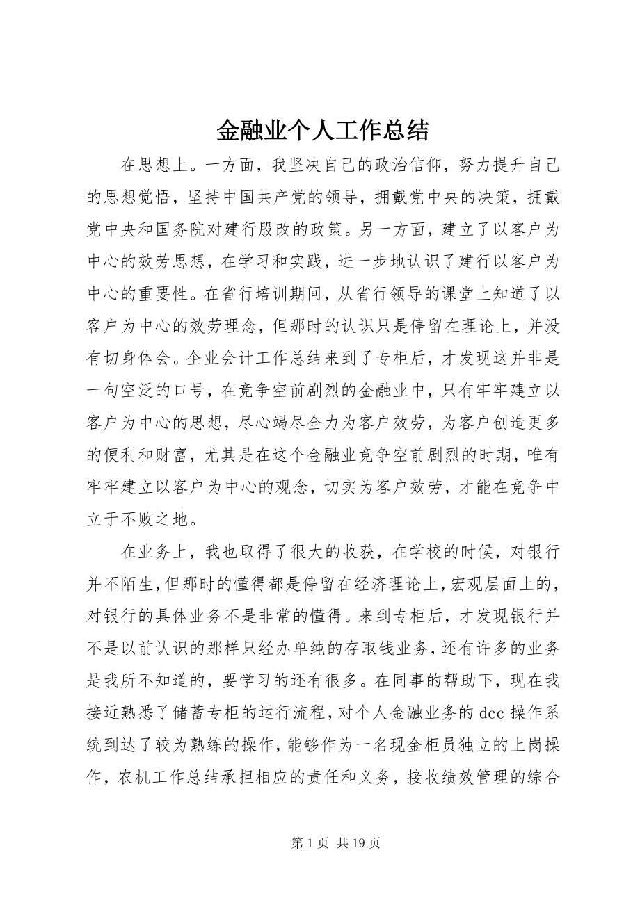 2023年金融业个人工作总结.docx_第1页