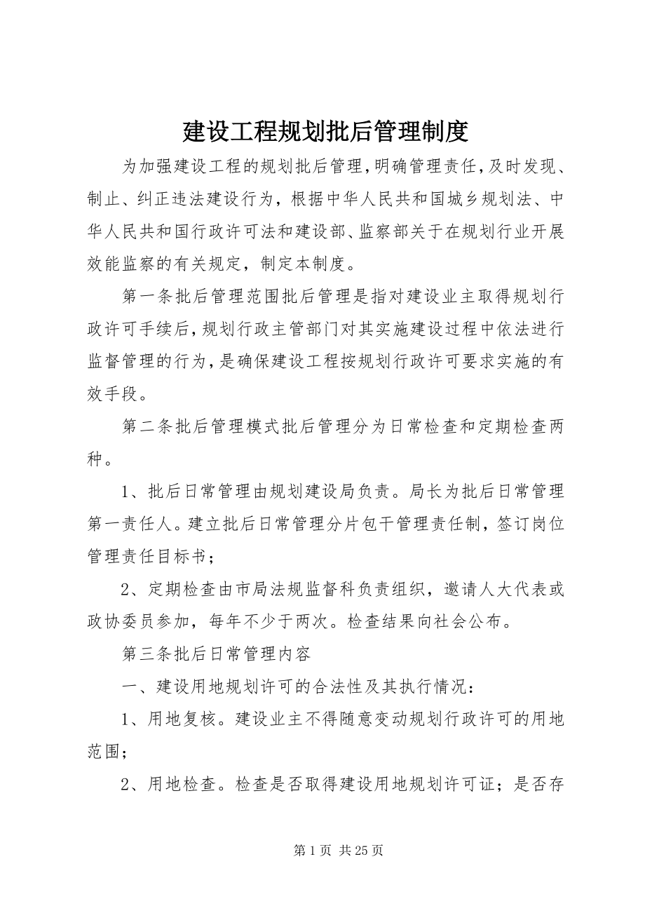 2023年建设项目规划批后管理制度.docx_第1页