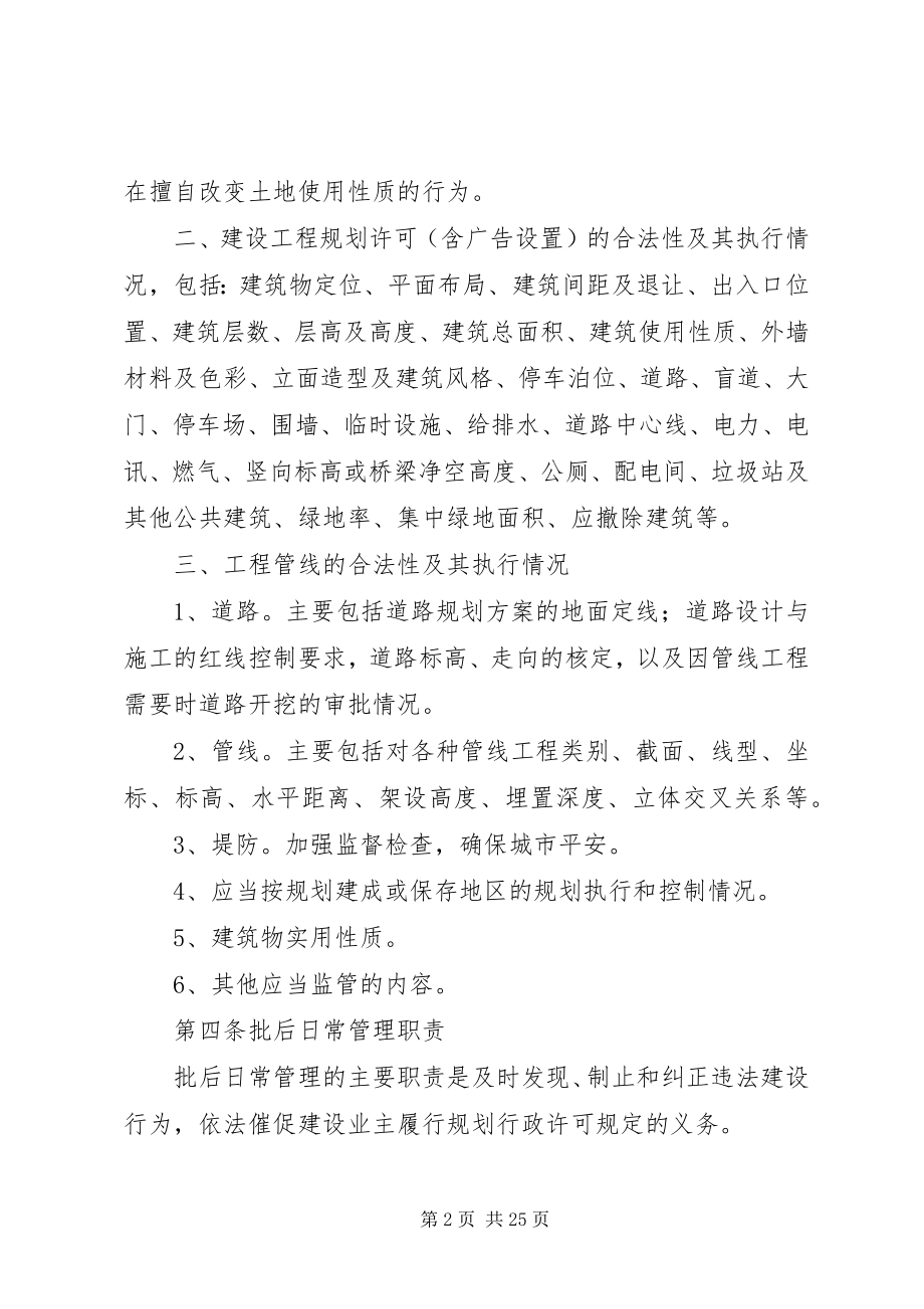 2023年建设项目规划批后管理制度.docx_第2页