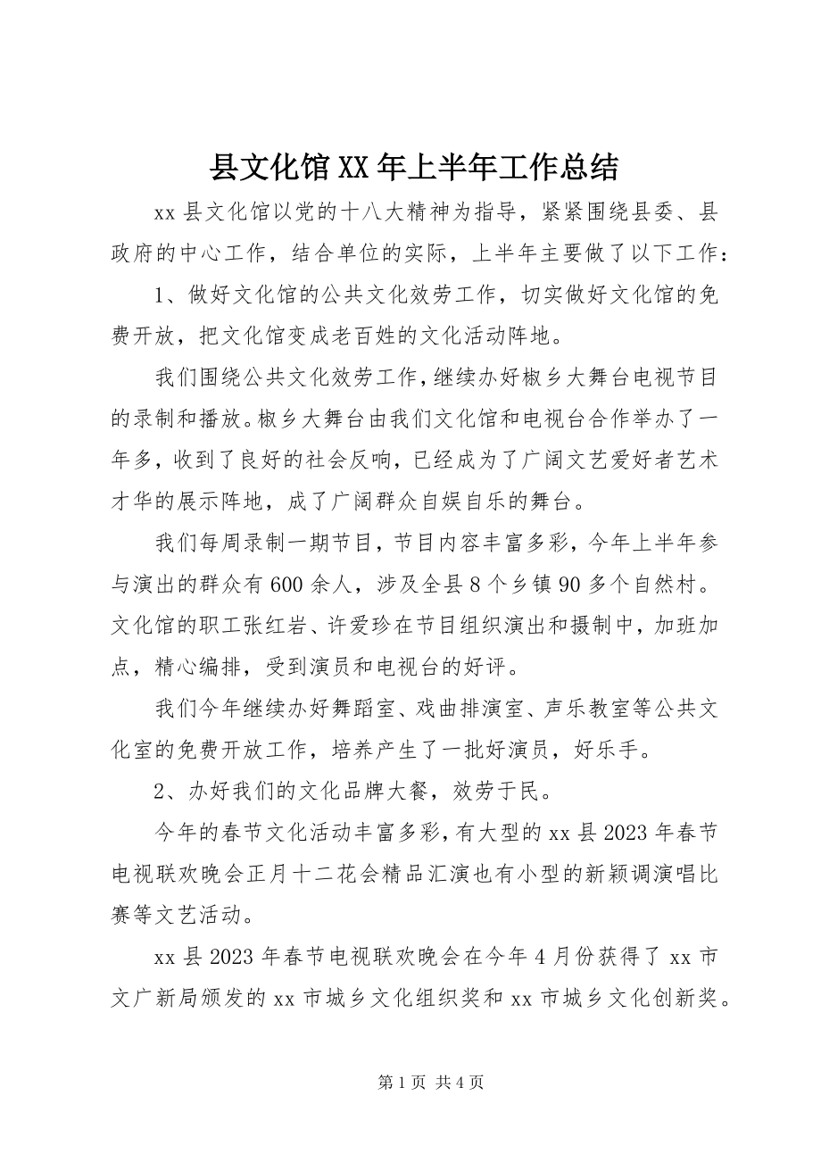 2023年县文化馆上半年工作总结2.docx_第1页