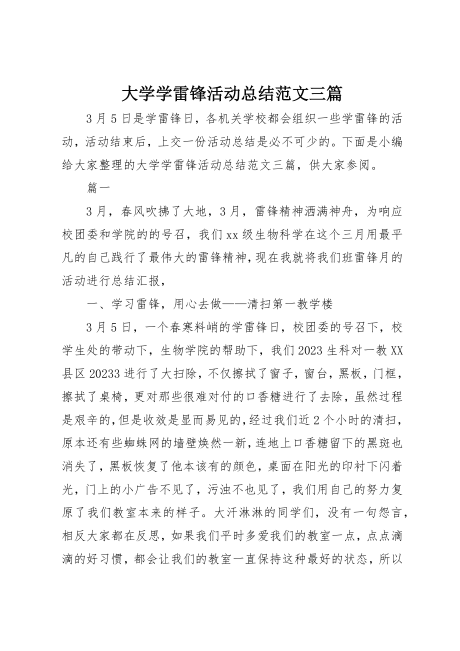 2023年大学学雷锋活动总结三篇.docx_第1页