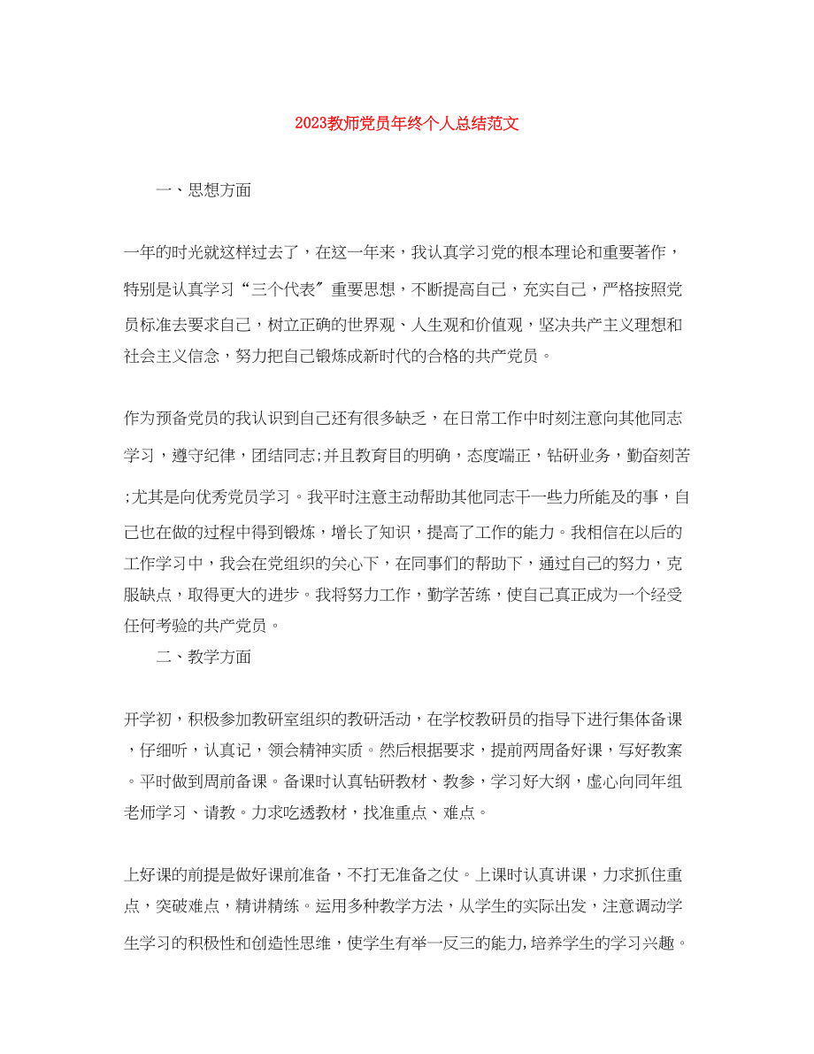 2023年教师党员终个人总结.docx_第1页